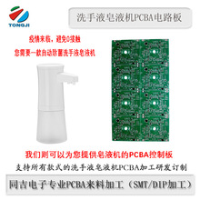 卫生间自动洗手液皂液机PCBA电路板SMT/DIP加工线路板单片机感应