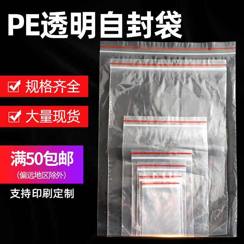 现货透明加厚pe塑料自封袋密封袋防尘骨袋 饰品食品包装袋批发