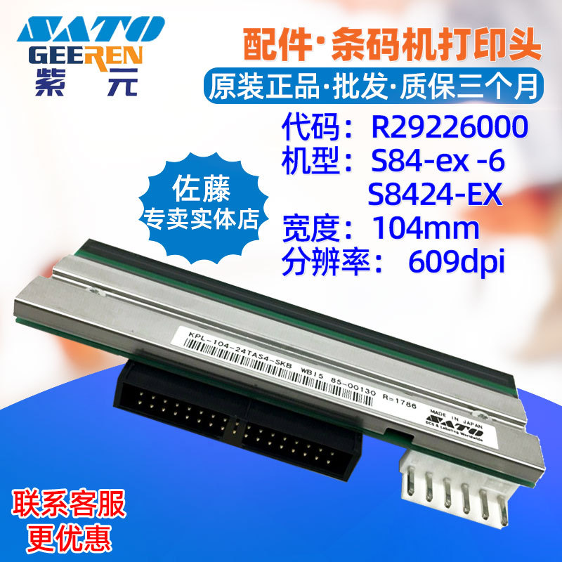 SATO����S84ex S8424ex��ӡͷR29226000 KPL10424TAS4SKBͷ