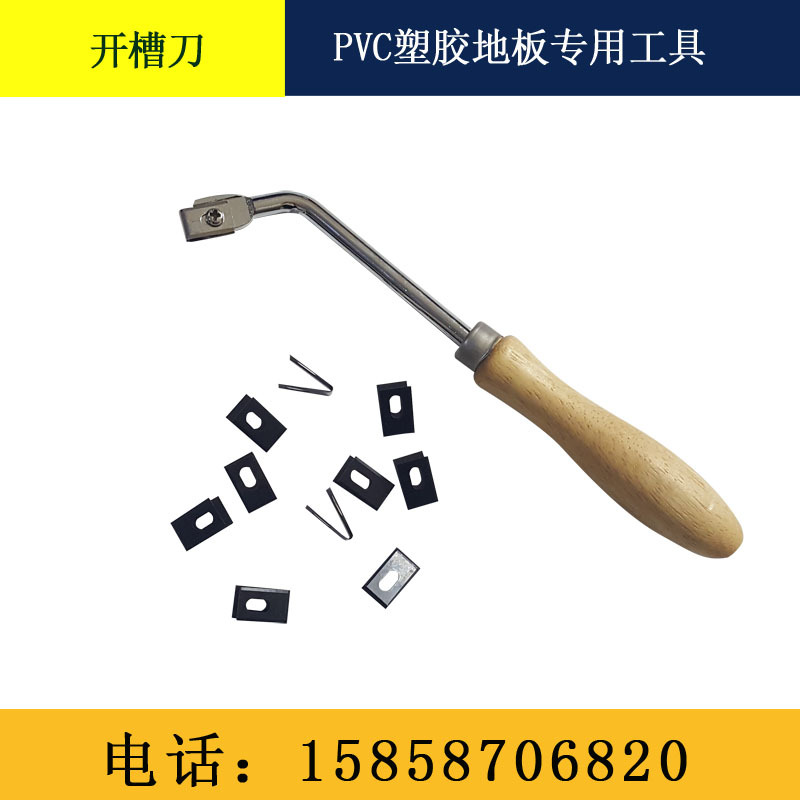 PVC塑胶地板开槽刀U型开缝刀切槽机割槽器地胶地板革木柄施工工具