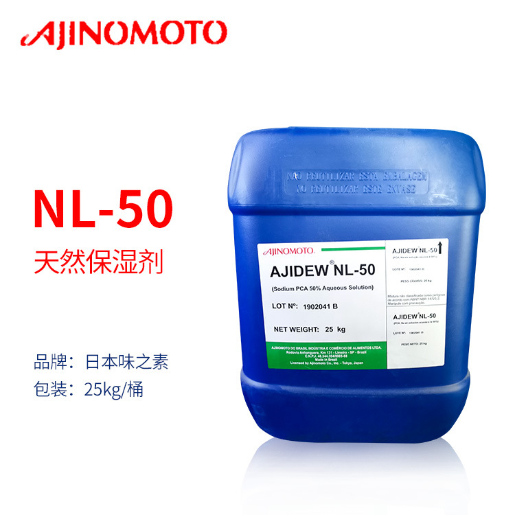 日本味之素NL-50 PCA-Na 吡咯烷酮羧酸钠 保湿剂