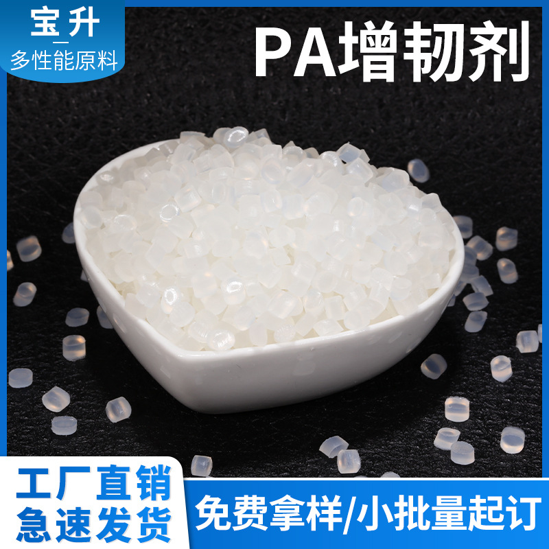 生产PA增韧剂PA6增韧剂PA66增韧剂尼龙增韧剂PA66抗冲击改性剂