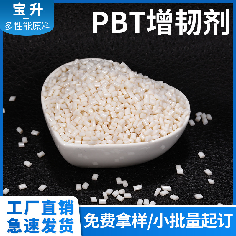 PBT增韧剂 PBT抗冲剂 PBT改性剂 PBT拉伸改性剂 PBT抗冲改性剂