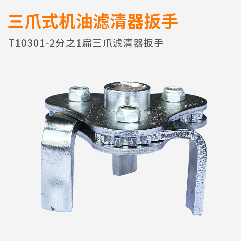 机滤扳手滤清器 机油格拆装工具 T10301-2分之1扁三爪滤清器扳手