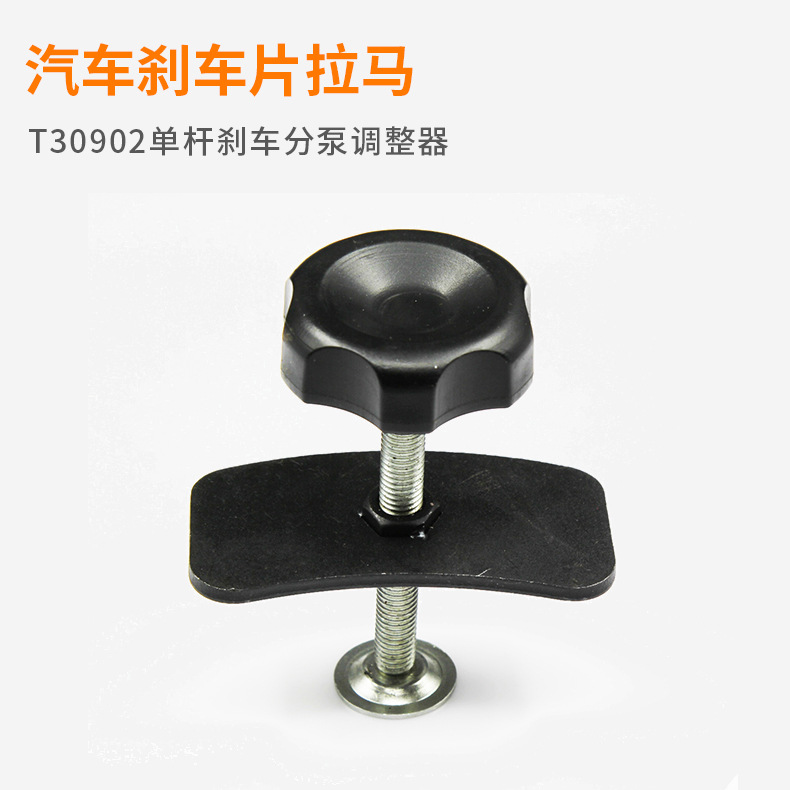 汽车刹车片拉马 刹车分泵拉马T30902单杆刹车分泵调整器低价销售