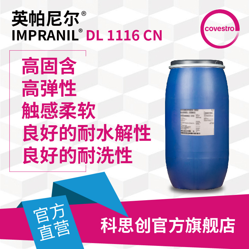 科思创 聚氨酯分散体 Impranil DL 1116 CN