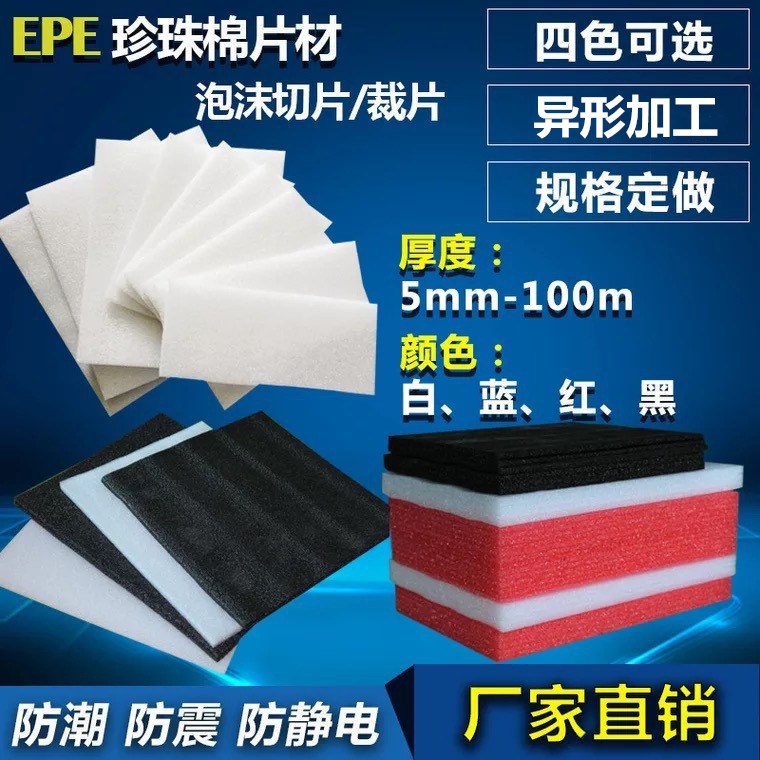 EPE珍珠棉任意尺寸黑色珍珠棉裁片防震红色蓝色泡沫片材厂家直销