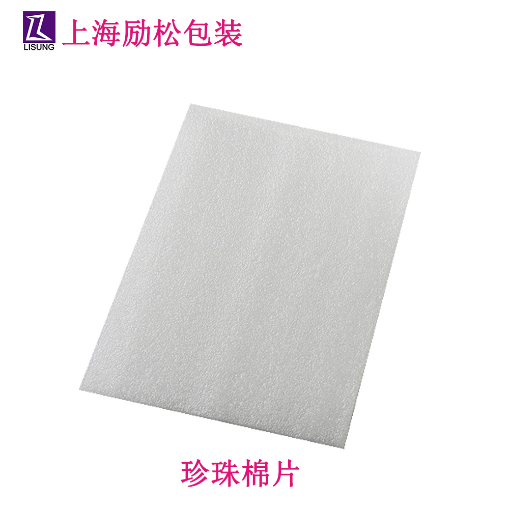 上海厂家 EPE珍珠棉片LDPE珍珠棉泡沫膜内衬托包装填充材料