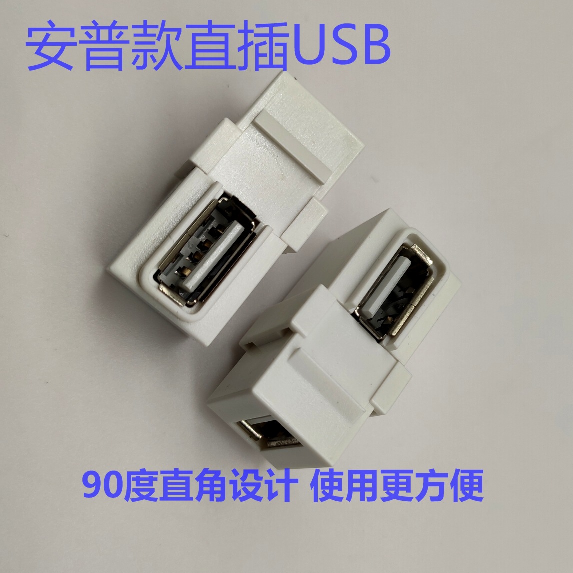 USB插座 90度对插数据插座 弯头USB插座 直通型弯头USB插座