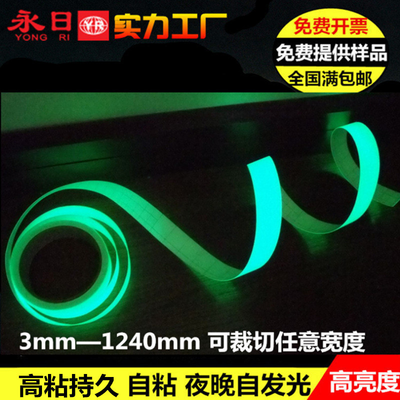 供应夜光胶带 自发光胶粘带夜光膜蓄光制品 可下单指定规格可冲型