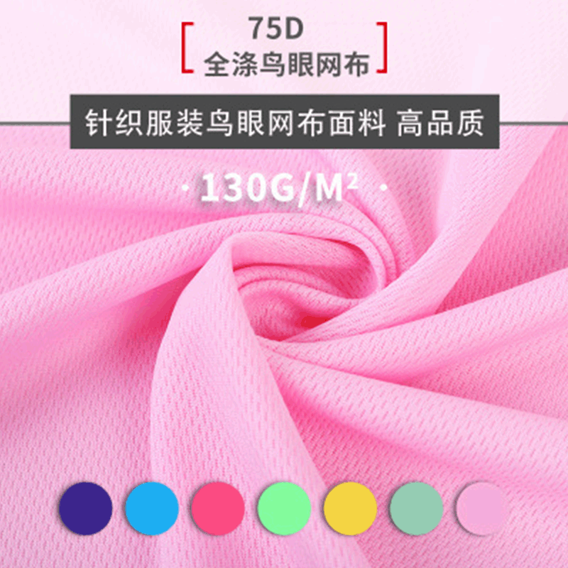 130g全涤鸟眼网布排汗速干运动瑜伽面料针织网布网眼蚊帐里布面料