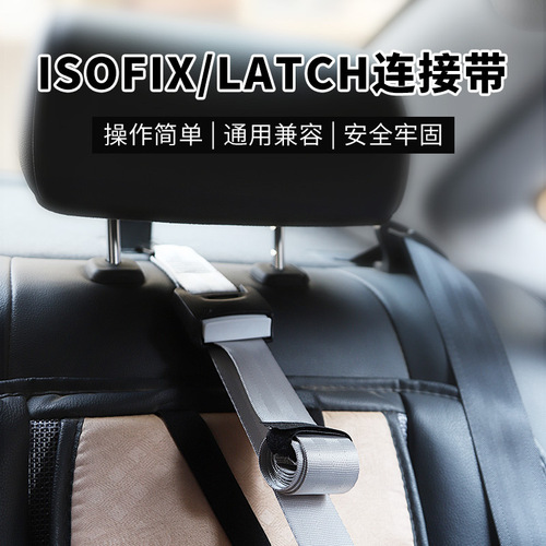 Car safety seat LATCH strap with Isofix interface installation accessories