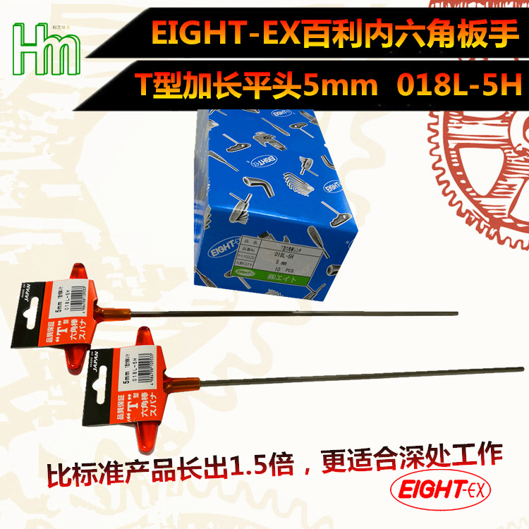 百利EIGHT-EX八牌T型加长/特长平头T柄018L-5H内六角扳手018系列