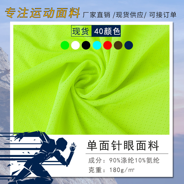 现货涤氨单面针眼布180克弹力吸湿速干T恤运动服纬编小针孔布面料