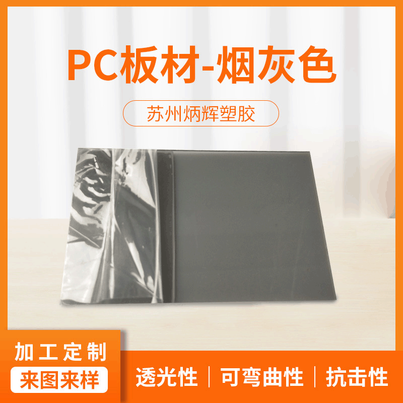 烟灰色PC板材聚碳酸酯耐力板透光透明0.5-3mm厚度黑茶色PC板批发