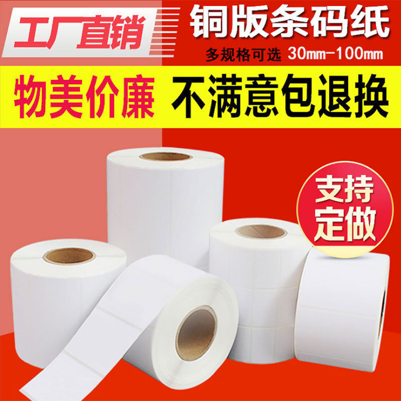 Coated paper self-adhesive label paper printing bar code Paper 100 90 80 70 60 50 40 30 20 stickers