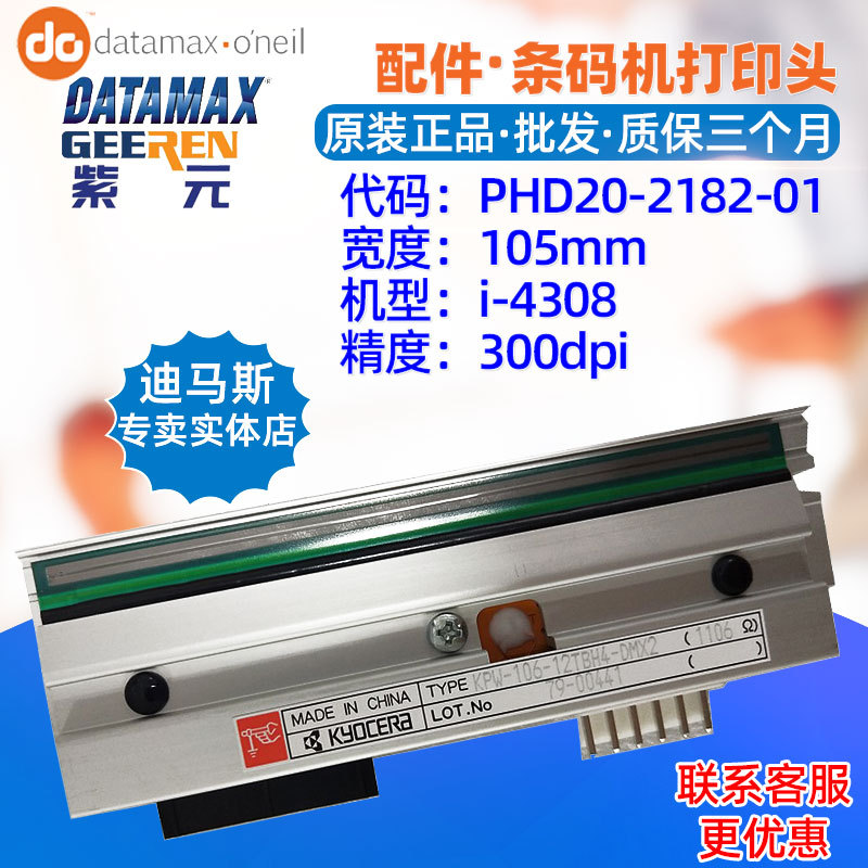 Datamax i4308��ӡͷKPW10612TBH4DMX2 KPA10612TAF4DMX