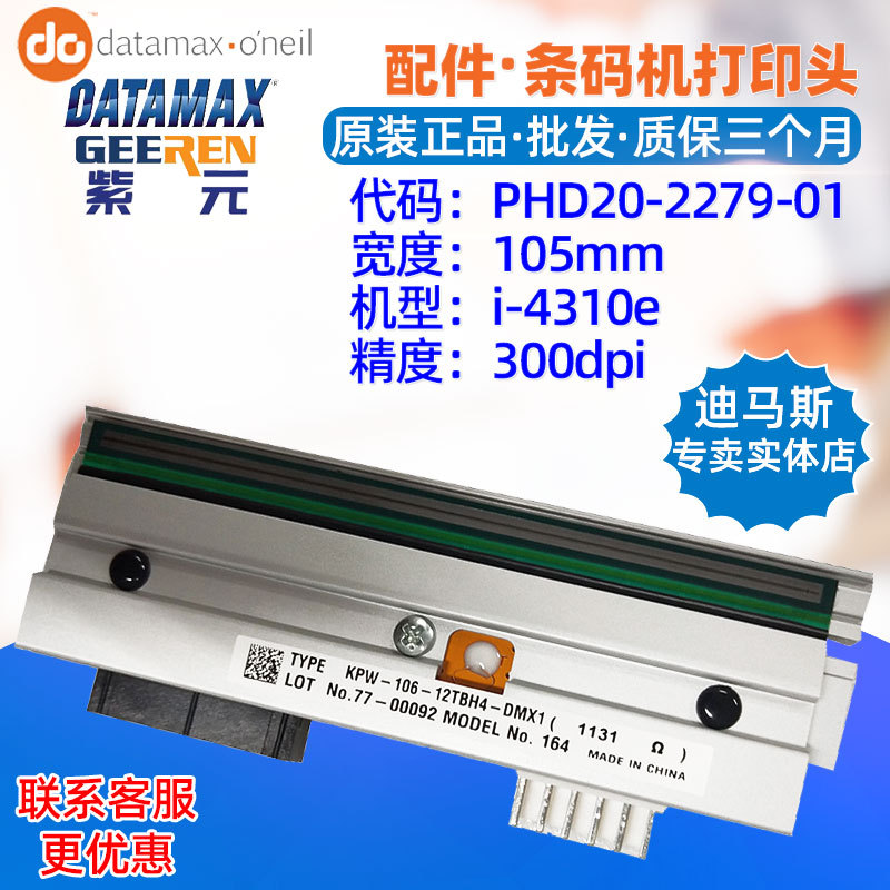 Datamax����˹i4310e��ӡͷKPW10612TBH4DMX PHD20227901ͷ