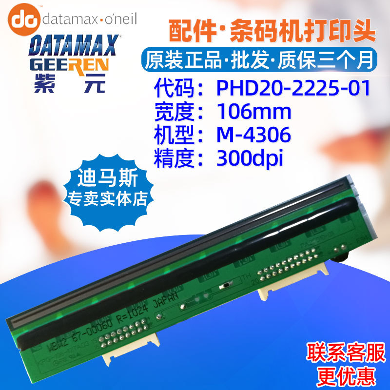 Datamax迪马斯M4306打印头PHD20222501 KPG10612TAO3 WBW2头
