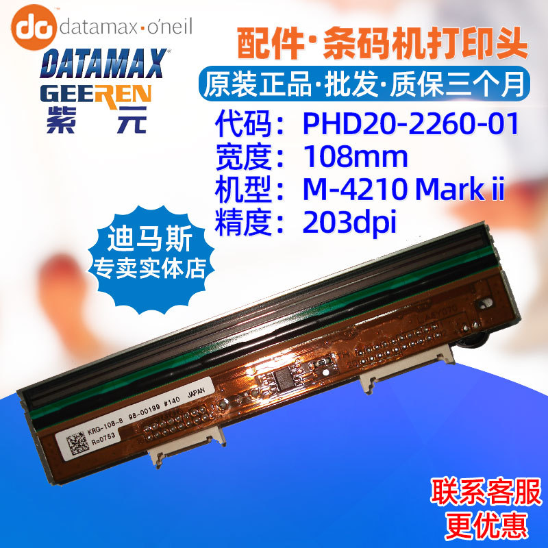 Datamax����˹M4210 Mark2��ӡͷPHD20226001 KRG1088����ͷ