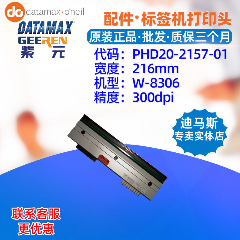Datamax����˹W8306��ӡͷ20219501��ǩ��ͷ���������ӡ��ͷ
