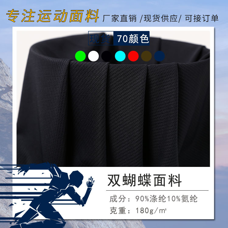 厂家直销 双蝴蝶涤氨四面弹力运动T恤校服网眼吸湿排汗速干面料