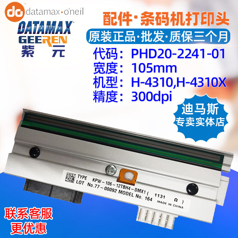 Datamax迪马斯H4310X打印头KPW10612TBH4DMX PHD20224101头