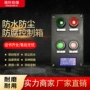 三防专业防水防爆控制箱
