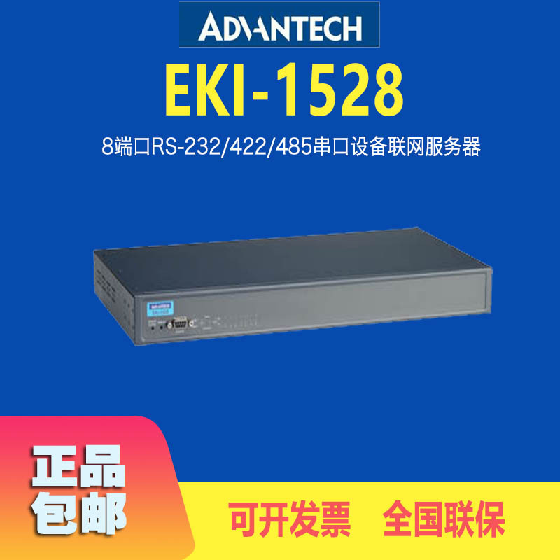 台湾进口EKI-1528研华8口RS-232/422/485串口服务器原装现货
