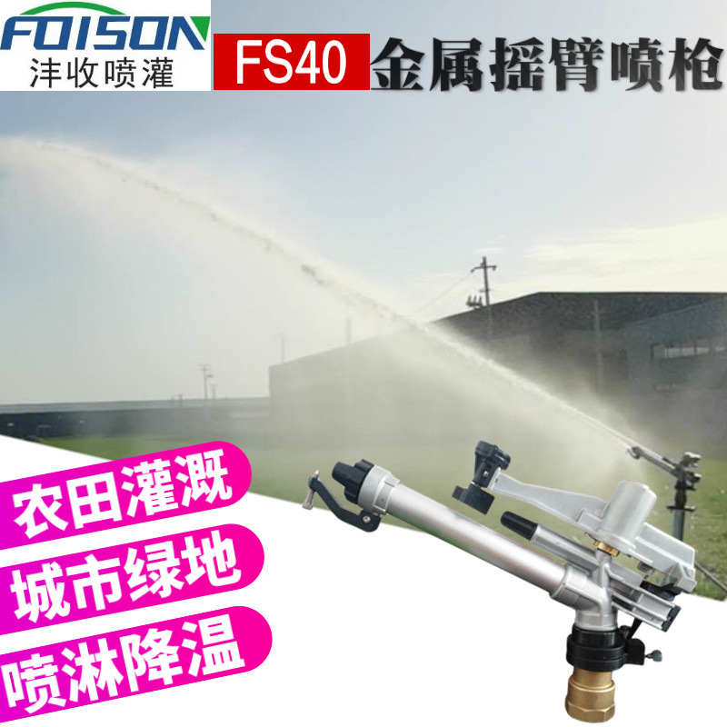 FS40除尘灌溉小喷枪2寸内螺纹射程43米360旋转可调