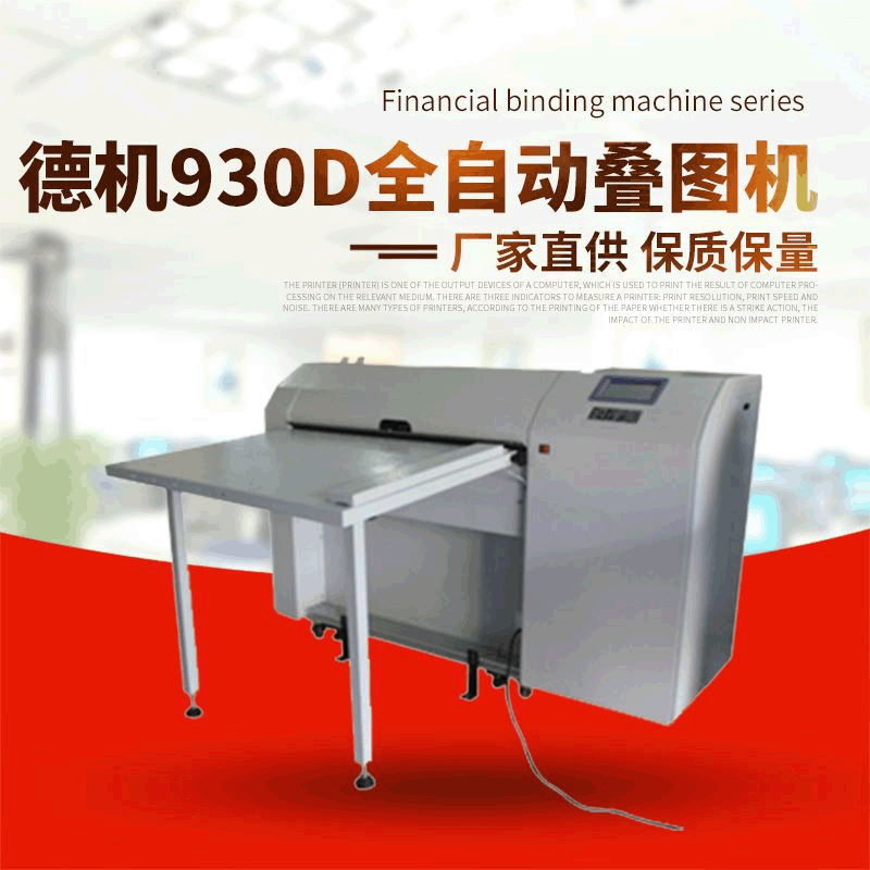 自动折页机自动折纸机 德机930D全自动叠图机 厂家批发现货