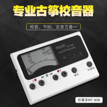 正品小天使妙事多古筝调音器MT-80B古筝校音器节拍器定音器三合一