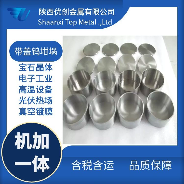 [Обработка и производство вольфрамовых тиглей, устойчивых к высоким температурам] Большие и малые спецификации обрабатываются и готовы к нескольким строительным периодам.