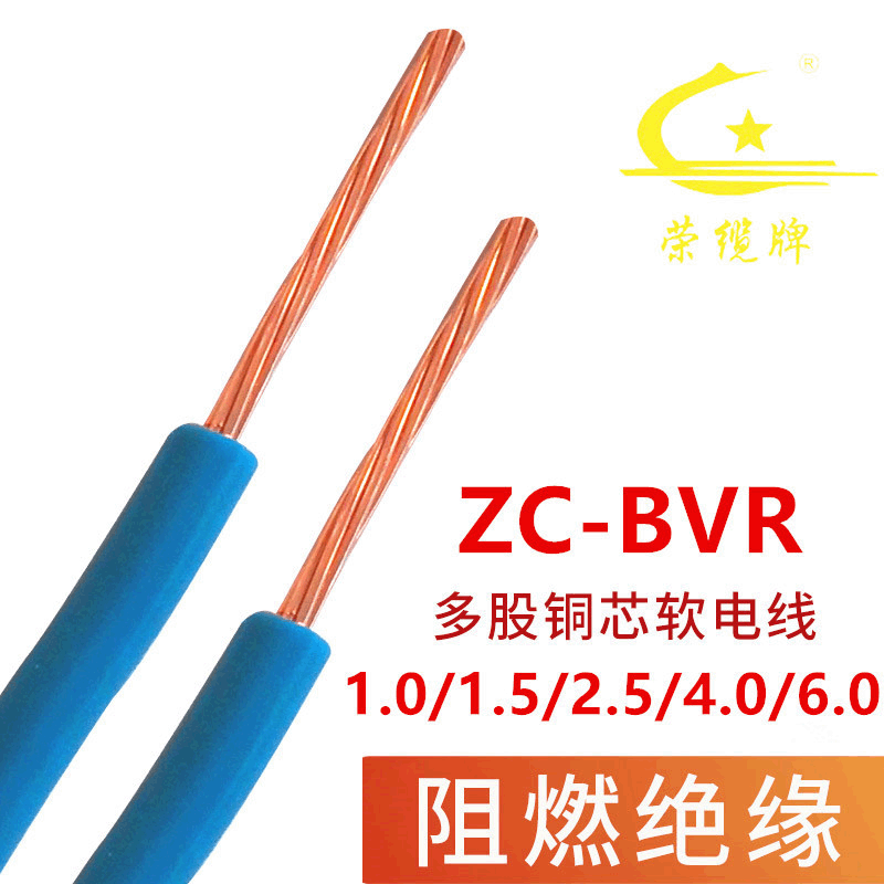 荣缆牌BVR1.0/1.5/2.5/4.0/6.0单芯多股软电线家装照明国标纯铜芯