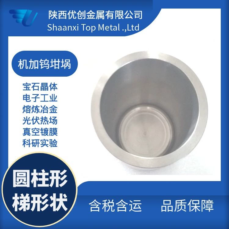 [Вольфрамовый тигель высокой чистоты] Высокотемпературный вольфрамовый тигель, большие и малые характеристики, готовый запас для обработки, несколько строительных периодов и короткие строительные периоды.