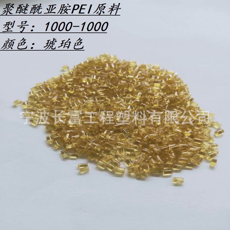 现货供应PEI原料1000-1000耐高温高强度高模量家电照明户外应用