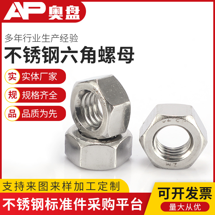 厂家直供304不锈钢螺母 外六角螺母 不锈钢螺帽m3-m30 量大优惠