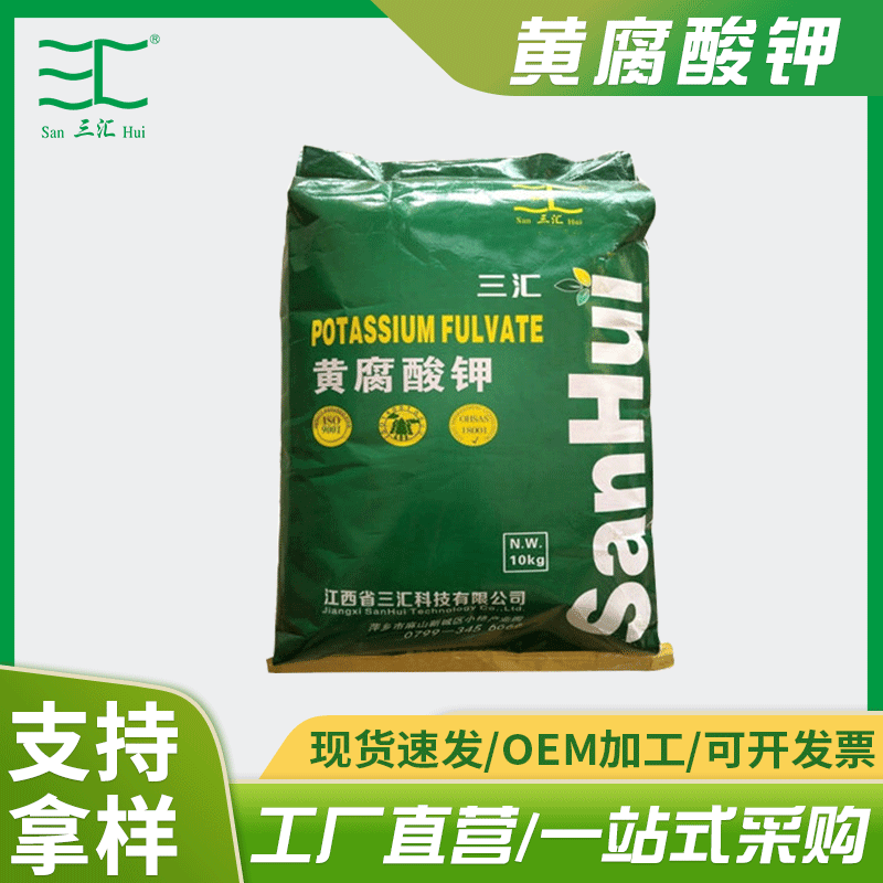 江西省三汇牌黄腐酸钾厂家直销  植物发酵黄腐酸钾 质优黄腐酸钾
