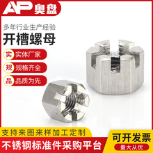 厂家直供GB61816178 304/316不锈钢开槽螺母批发定六角开槽螺母