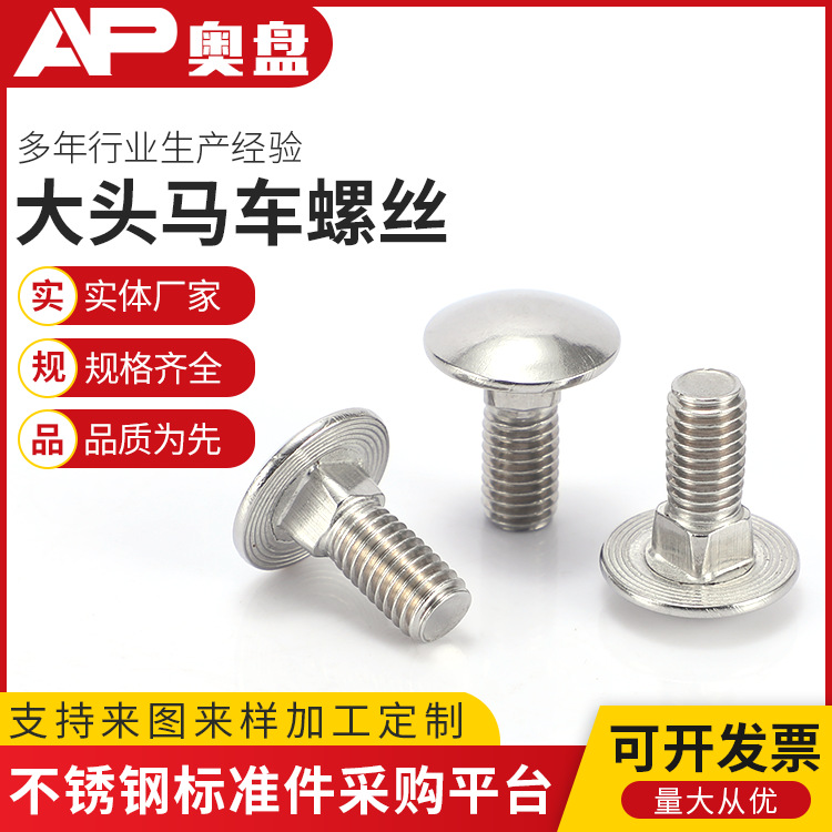 不锈钢大头马车螺304货架护栏连接螺丝DIN603马车螺栓M6M8M10M12
