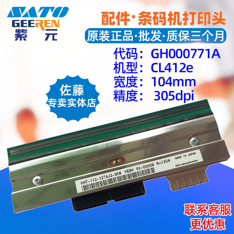 SATO佐藤CL412E GZ412E打印头GH000771A KHT11212TAJ2SKB唛头