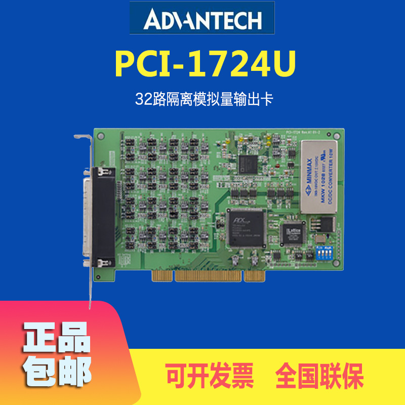 研华Advantech原装PCI-1724U 全新14位32路隔离模拟量输出采集卡