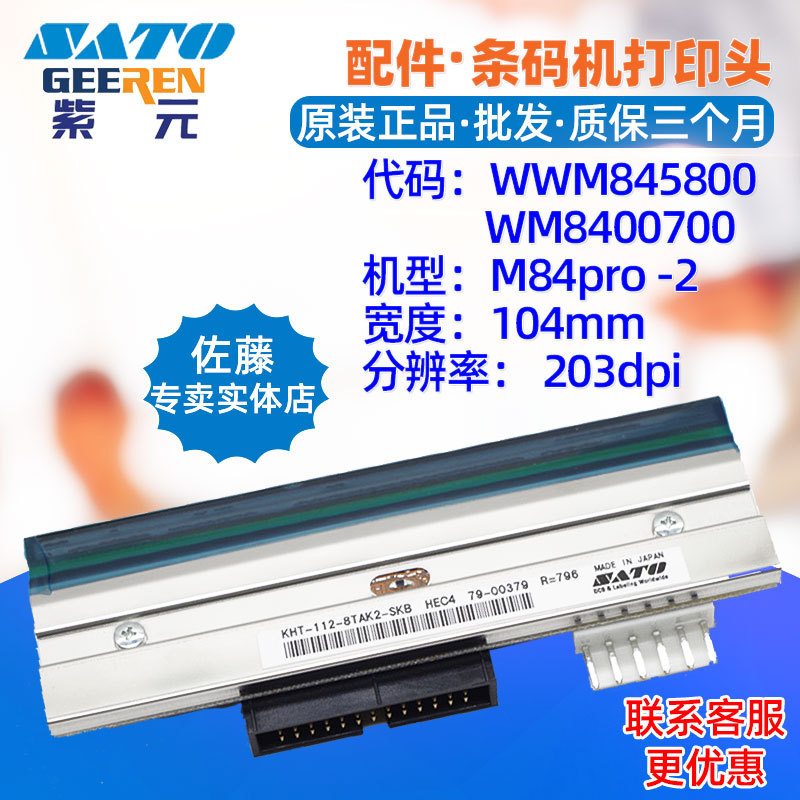 SATO����M84pro203��ӡͷWWM845800 WM8400700 KHT1128TAK2SKB