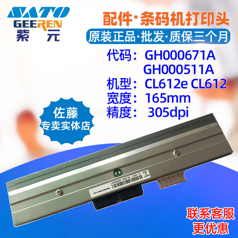 SATO����CL612e MR610e��ӡͷGH000671A 511A TDK LH6409AK��ͷ