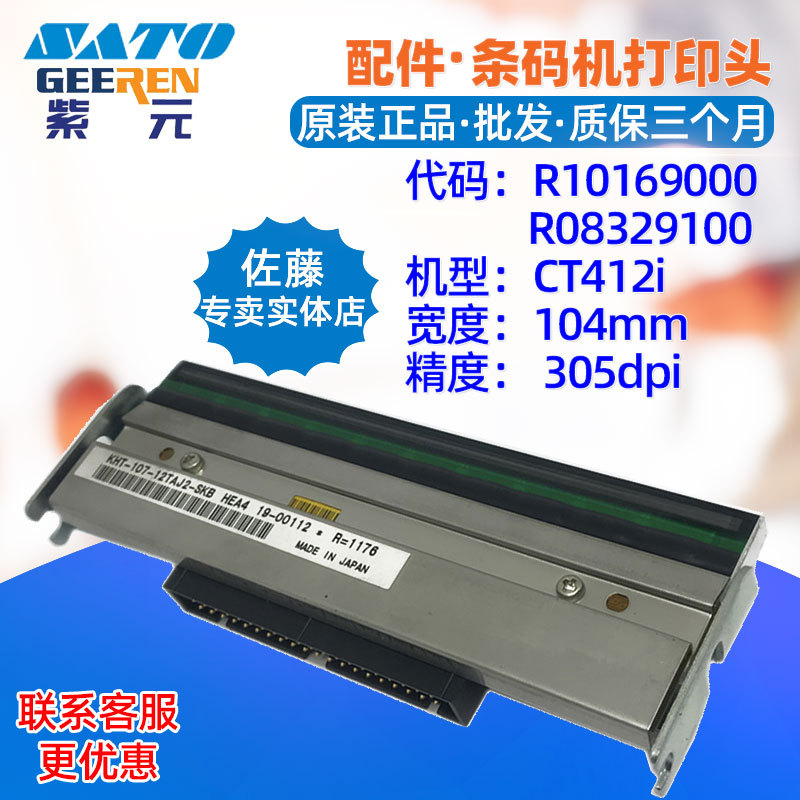 SATO����CT412i TT DT��ӡͷR10169000 R08329100�����ǩӡ��ͷ
