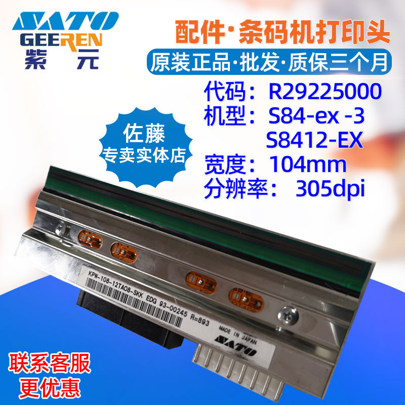 SATO����S84ex S8412ex��ӡͷR29225000 KPW10812TAO8SKKͷ