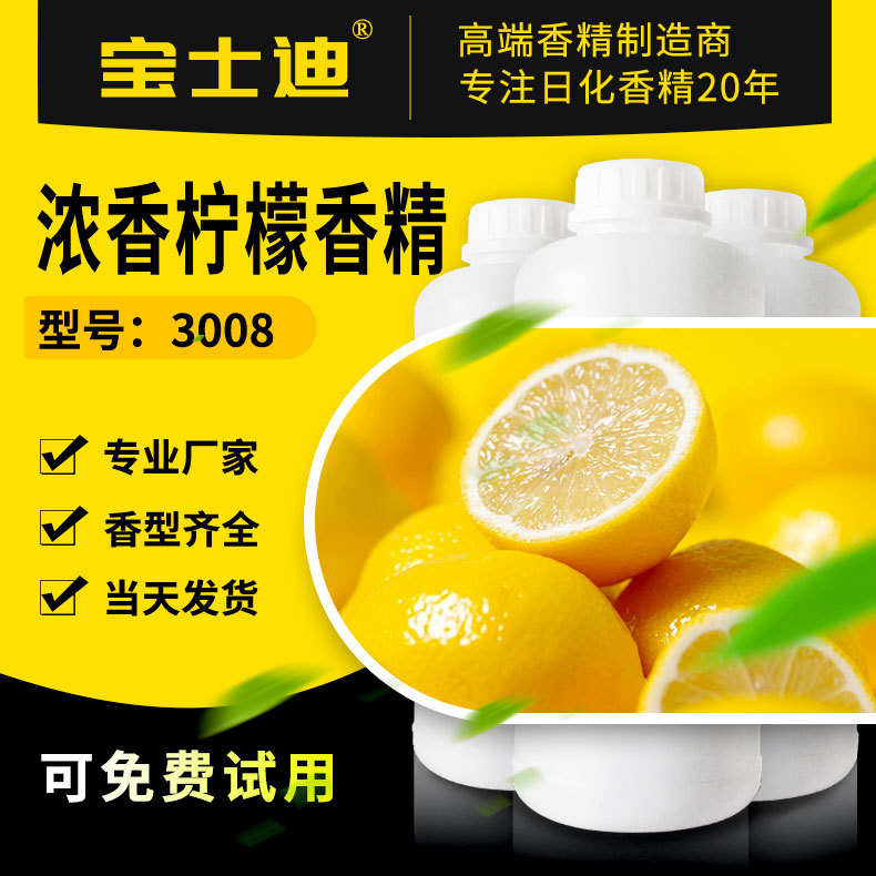 浓香柠檬香精 浓度高留香久 宝士迪香精厂家直营 现货供应
