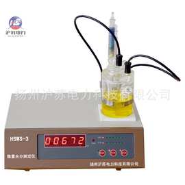 HSWS-3型微量水分测定仪 油微水测量仪 卡尔-菲休滴定原理高精度