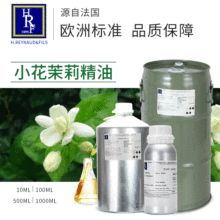 法国HRF进口小花茉莉精油 Jasmine香薰精油按摩精油原料厂家批发