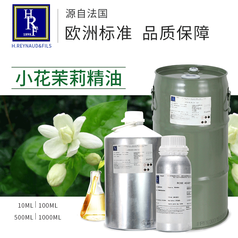 法国HRF进口小花茉莉精油 Jasmine香薰精油按摩精油原料厂家批发